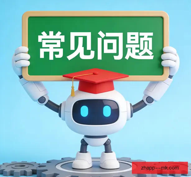 常见问题
